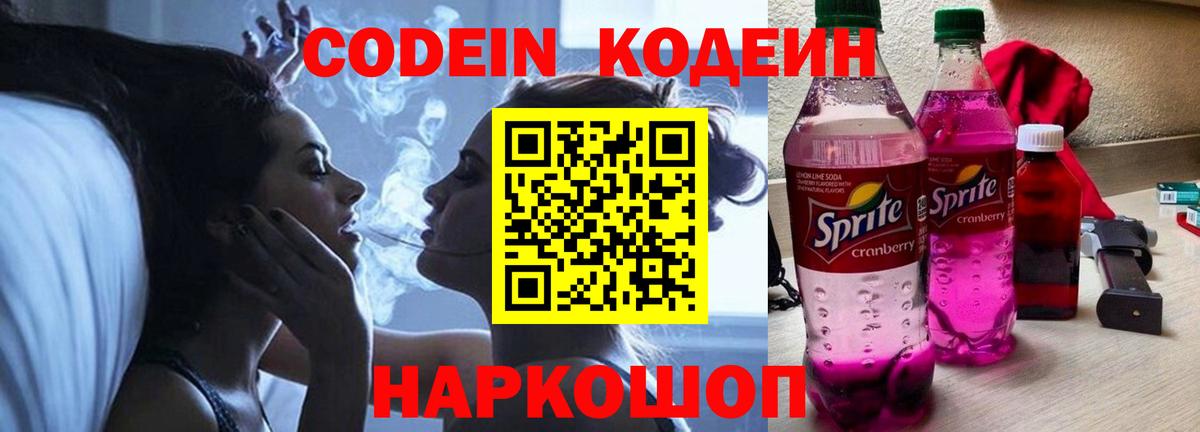 Сорочинск  Кодеиновый сироп Lean Purple Drank  Кодеиновый сироп Lean напиток Lean (лин)  Вход с VPN 